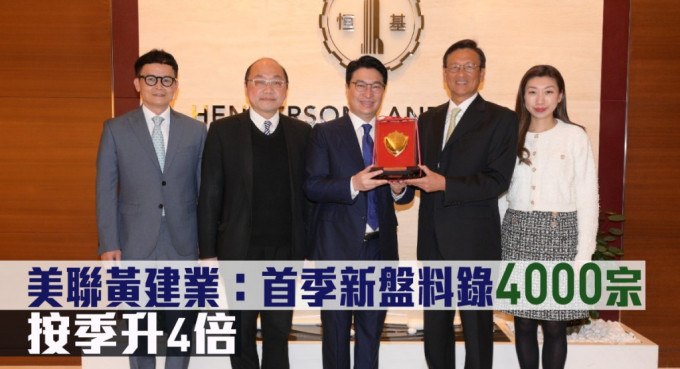 美联黄建业指首季新盘料录4200宗按季升4倍。