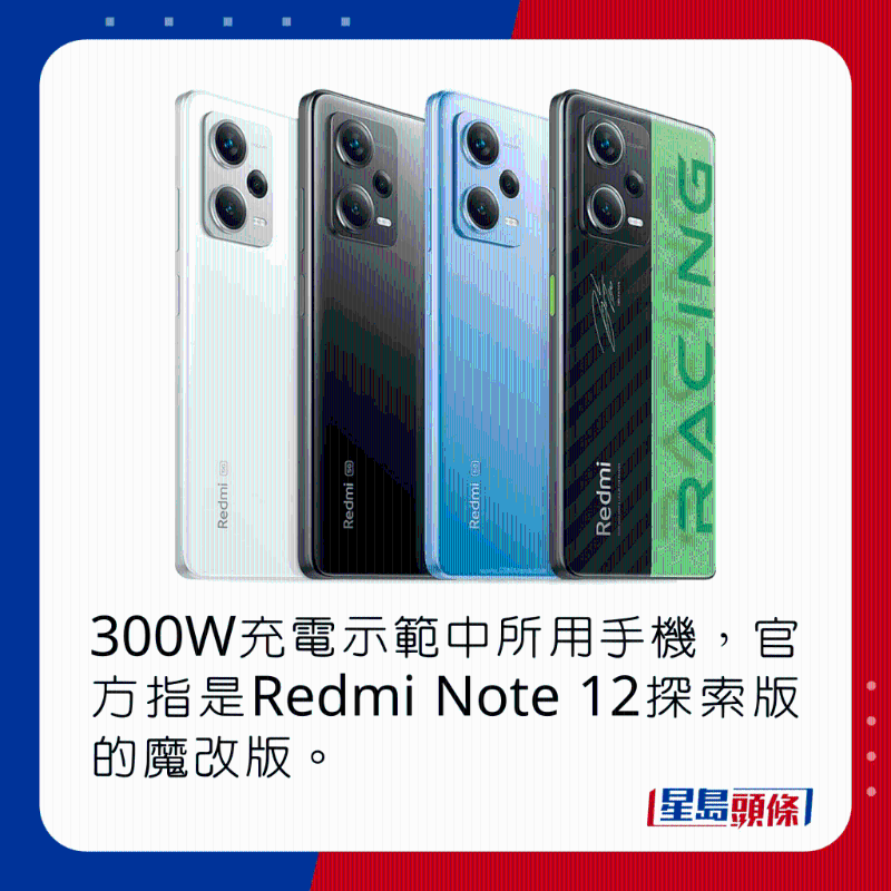300W充电示范中所用手机,官方指是Redmi Note 12探索版的魔改版。