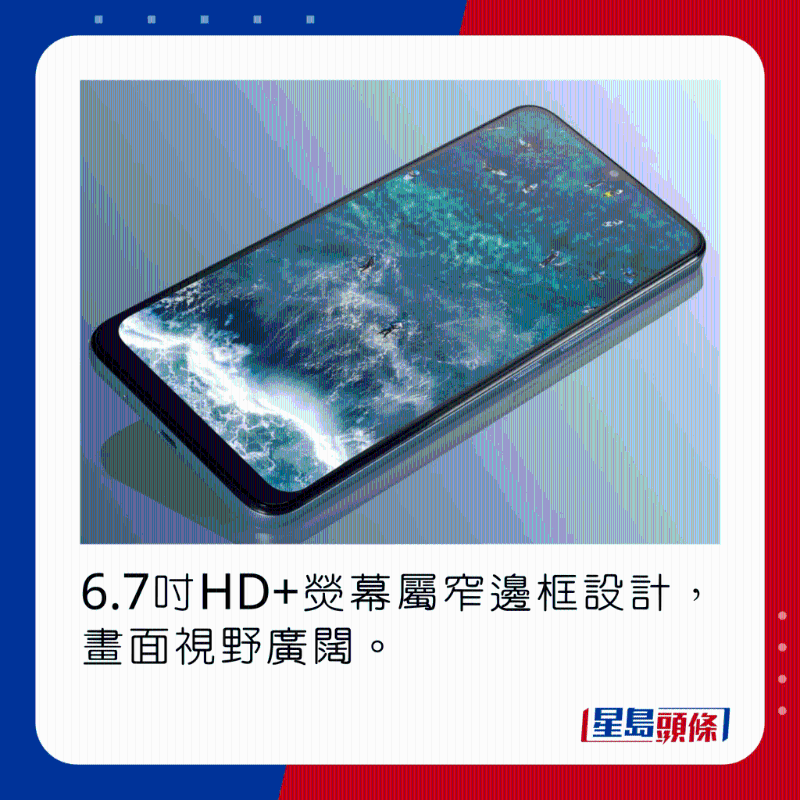 6.7吋HD+荧幕属窄边框设计,画面视野广阔。