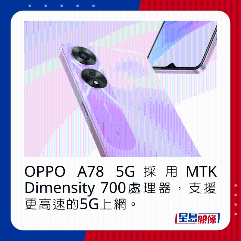 OPPO A78 5G採用MTK Dimensity 700處理器,支援更高速的5G上網。