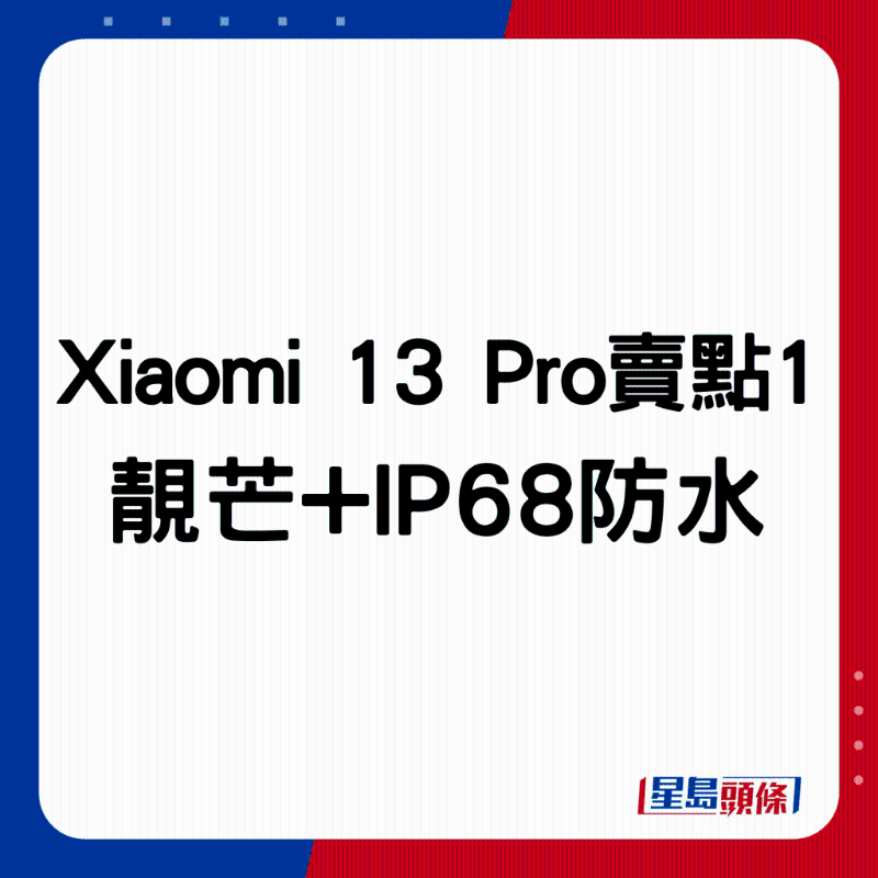 Xiaomi 13 Pro賣點1:靚芒+IP68防水。