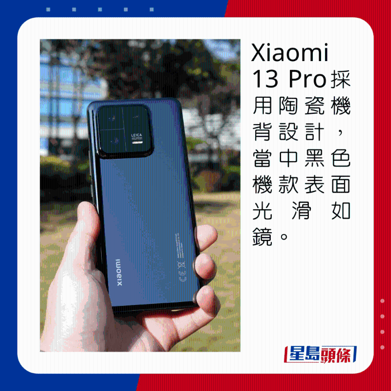 Xiaomi 13 Pro採用陶瓷機背設計,當中黑色機身表面光滑如鏡。