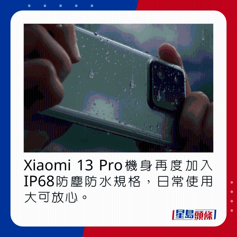 Xiaomi 13 Pro機身再度加入IP68防塵防水規格,日常使用大可放心。