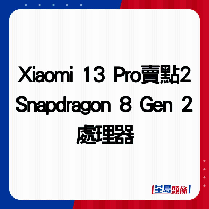 Xiaomi 13 Pro賣點2:Snapdragon 8 Gen 2處理器。