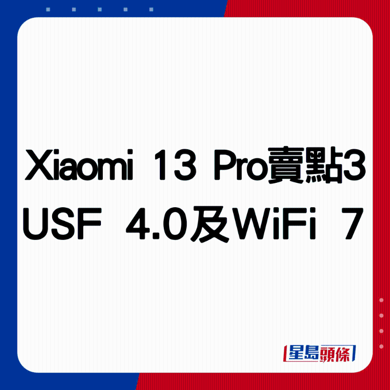 Xiaomi 13 Pro賣點3:升級USF 4.0及WiFi 7。