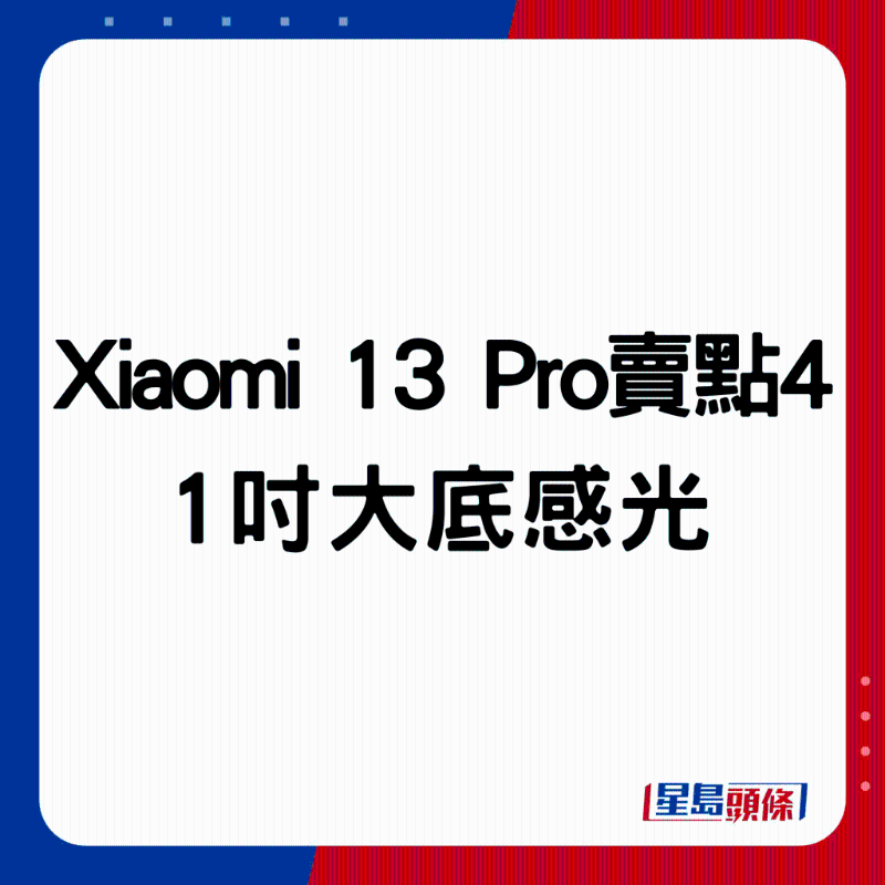 Xiaomi 13 Pro賣點4:1吋大底感光。