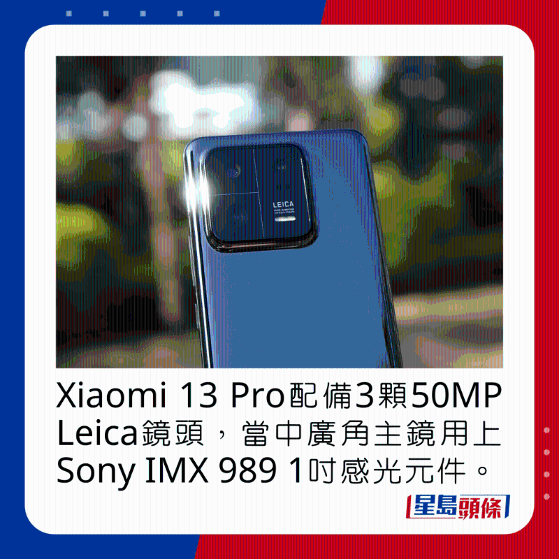 Xiaomi 13 Pro配备3颗50MP Leica镜头,当中广角主镜用上Sony IMX 989 1吋感光元件。