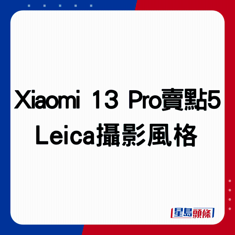 Xiaomi 13 Pro賣點5:Leica攝影風格。