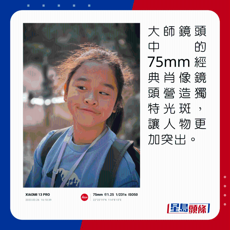大師鏡頭中的75mm經典肖像鏡頭營造獨特光斑,讓人物更加突出。