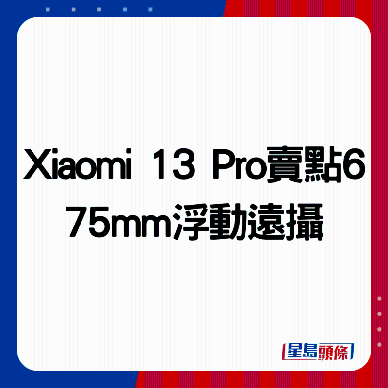 Xiaomi 13 Pro賣點6:75mm浮動遠攝。