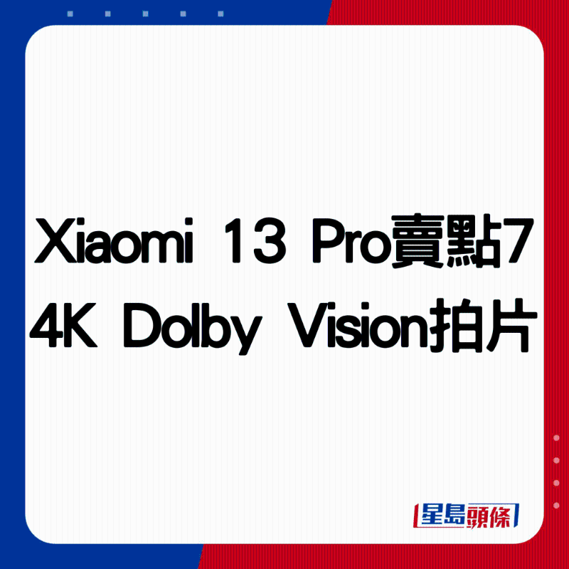 Xiaomi 13 Pro賣點7:4K Dolby Vision拍片。