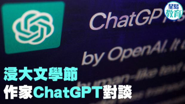 香港浸会大学文学节，作家ChatGPT对谈
