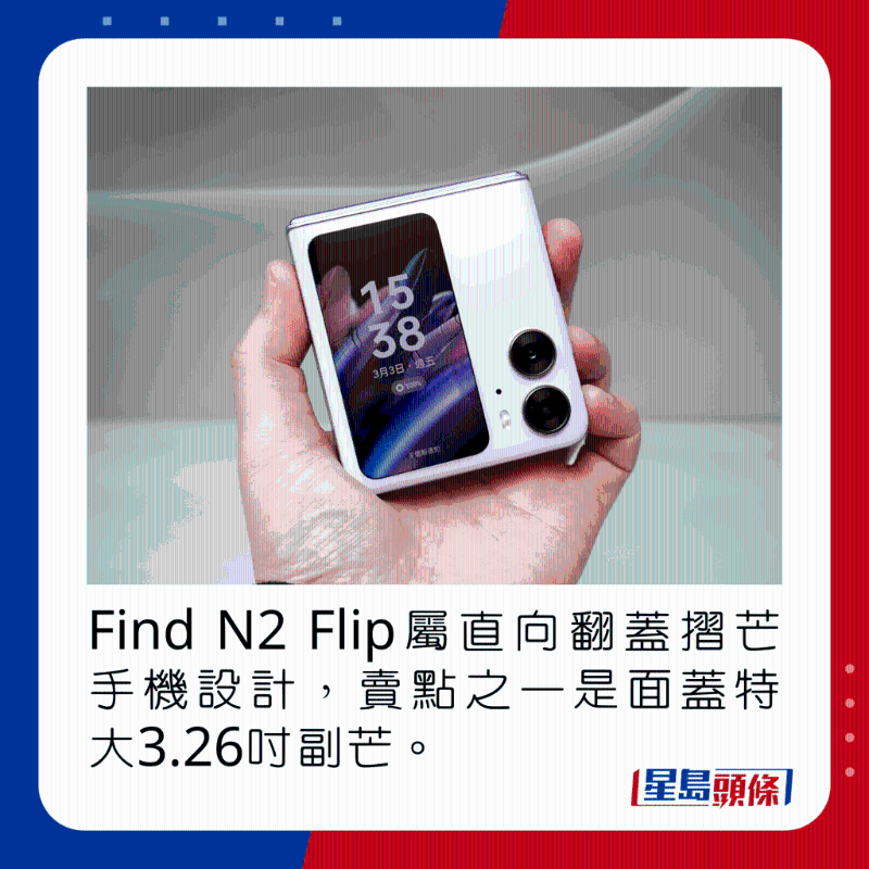 Find N2 Flip属直向翻盖折芒手机设计,卖点之一是面盖特大3.26吋副芒。