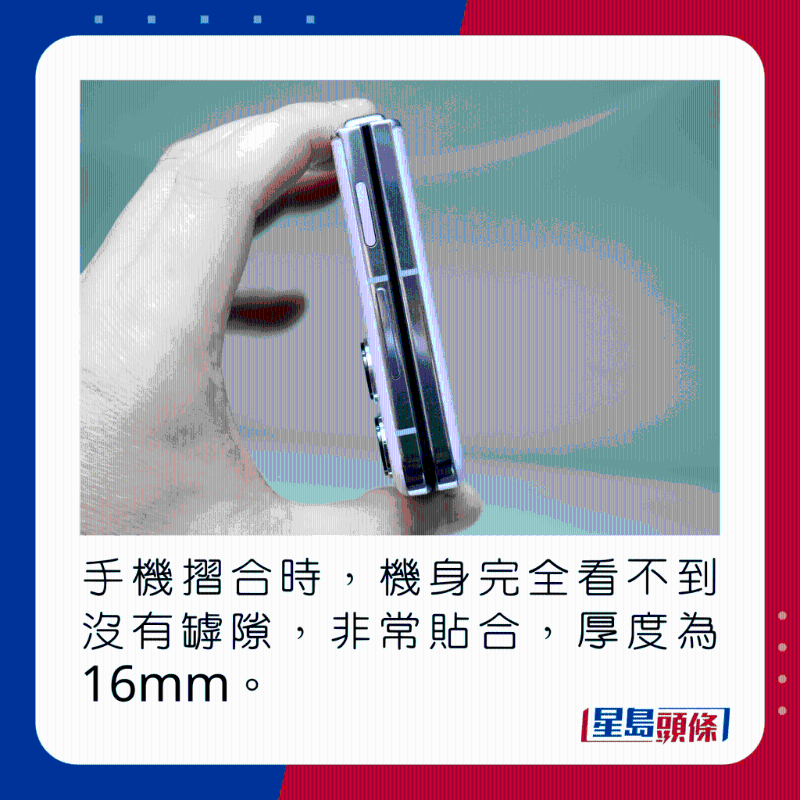 手机折合时,机身完全看不到没有罅隙,非常贴合,厚度为16mm。