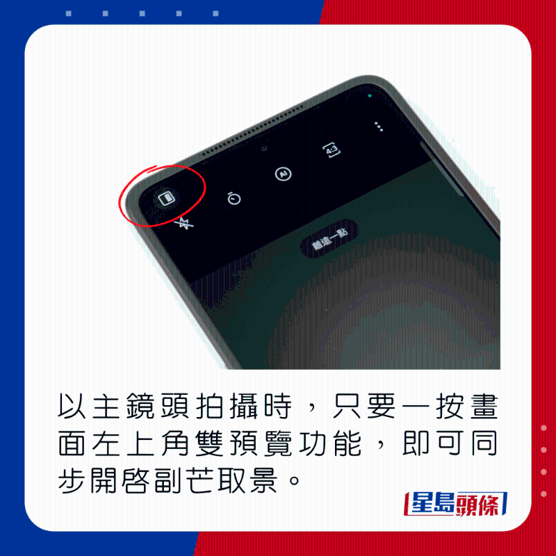 以主镜头拍摄时,只要一按画面左上角双预览功能,即可同步开启副芒取景。