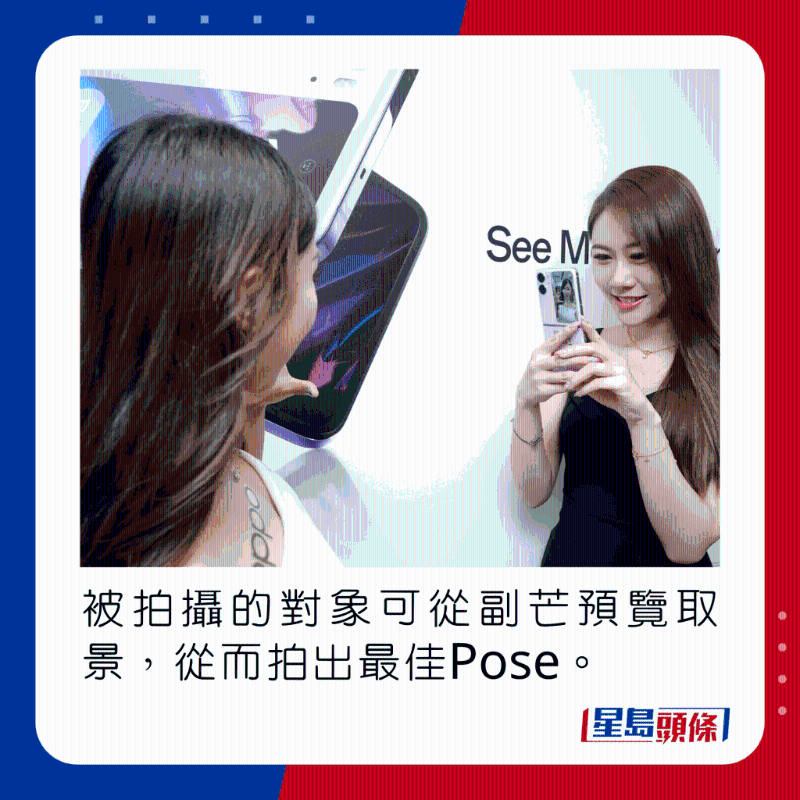 被拍摄的对象可从副芒预览取景,从而拍出最佳Pose。