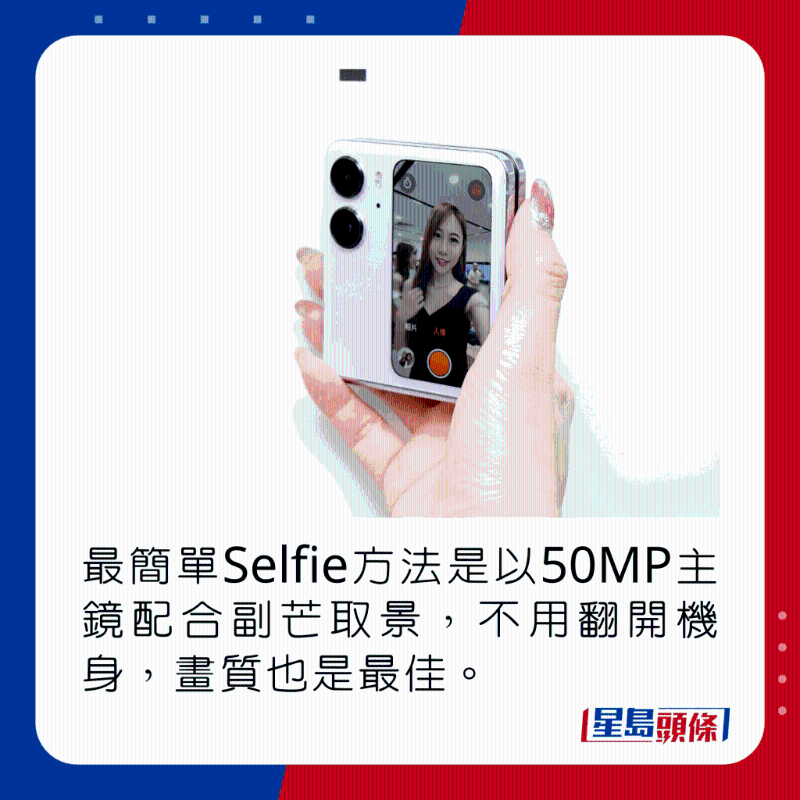 最简单Selfie方法是以50MP主镜配合副芒取景,不用翻开机身,画质也是最佳。