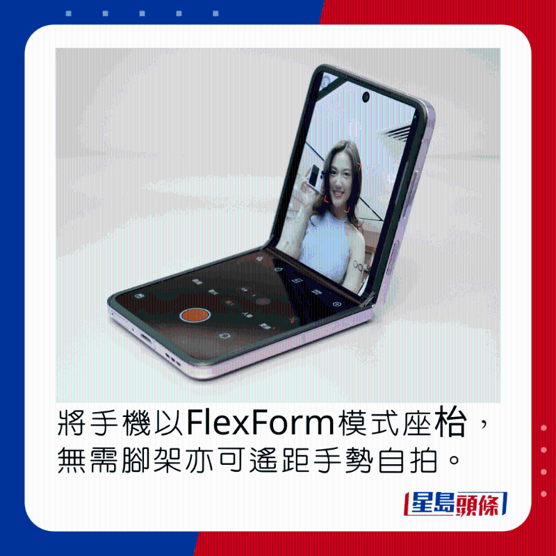 将手机以FlexForm模式座枱,无需脚架亦可遥距手势自拍。