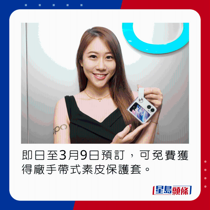 即日至3月9日预订,可免费获得厂手带式素皮保护套。