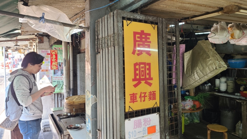 广兴车仔面