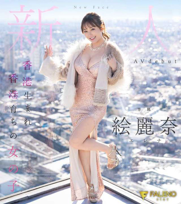 由于作为首位港产日本AV女优，故实时引起大家关注。