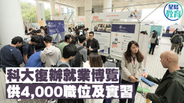 科技大学复办就业博览，供4000职位及实习