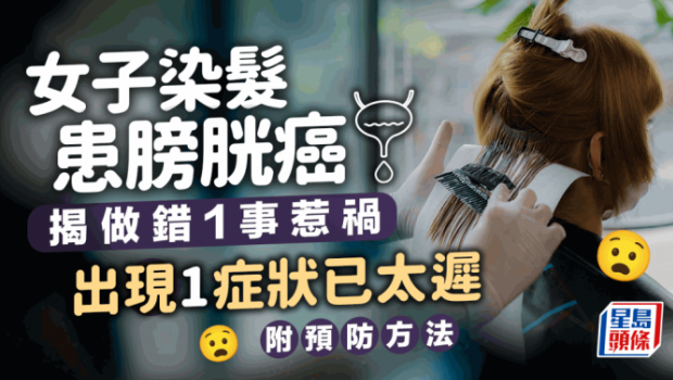 女子常染发患膀胱癌，求医揭做错1事惹祸，提防1症状免切膀胱