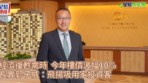 专访 | 长实郭子威：飞扬吸用家投资客，料今年楼价波幅10%