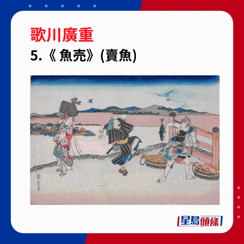 日本浮世繪｜笑瞇瞇的大叔 5. 「 魚売 」，背景有一座山，一隻鳥在天空中飛翔。這幅畫繪製位置不詳。