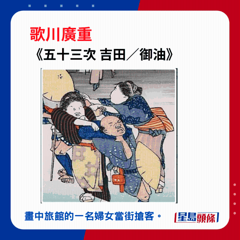 日本浮世繪｜歌川廣重大叔圖譜：《五十三次 吉田／御油》，畫中旅館的一名婦女，強行當街搶客。