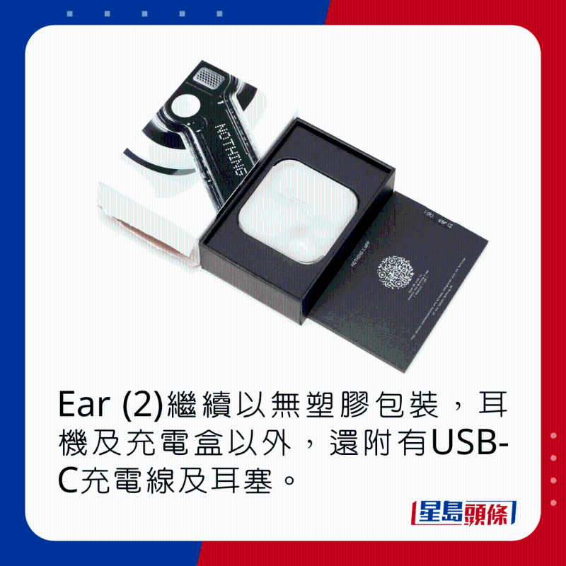 Ear (2)繼續以無塑膠包裝,耳機及充電盒以外,還附有USB-C充電線及耳塞。