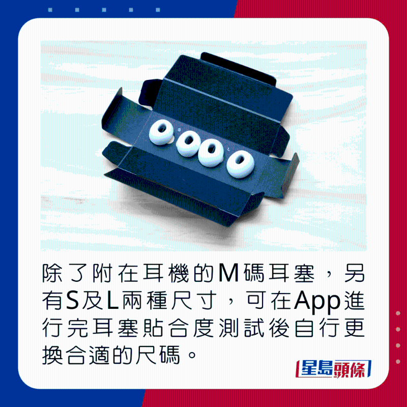 除了附在耳機上的M碼耳塞,另有S及L兩種尺寸,可在App進行完耳塞貼合度測試後自行更換合適的尺碼。