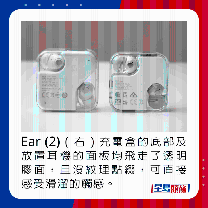 Ear (2)(右)充電盒的底部及放置耳機的面板均飛走了透明膠面,且沒紋理點綴,可直接感受滑溜的觸感。