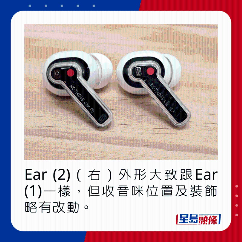 Ear (2)(右)外形大致跟Ear (1)一樣,但收音咪位置及裝飾略有改動。