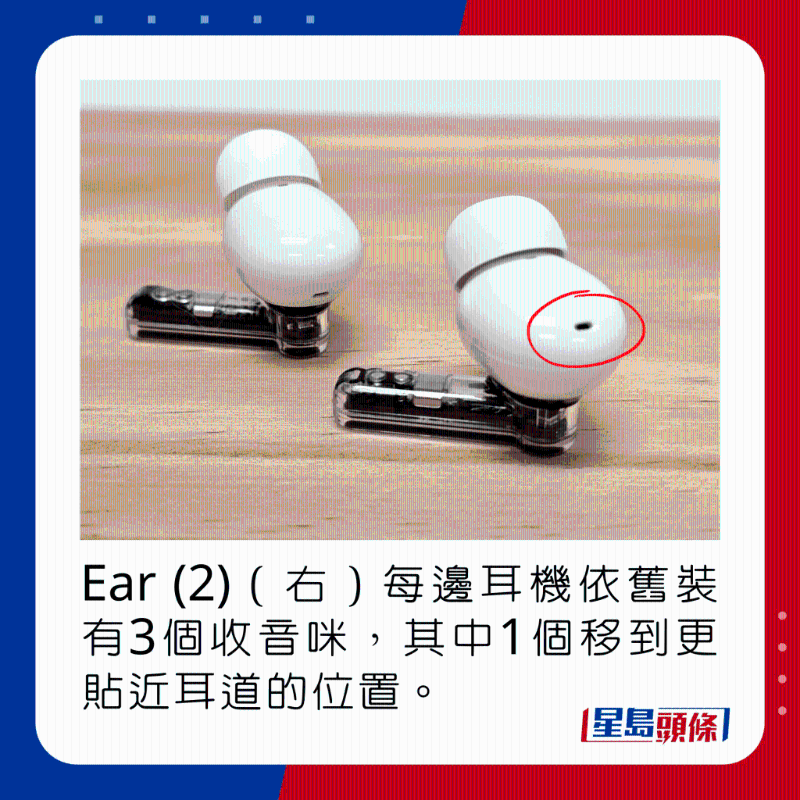 Ear (2)(右)每邊耳機依舊裝有3個收音咪,其中1個移到更貼近耳道的位置。