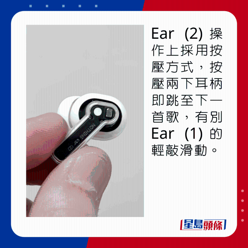 Ear (2)操作上採用按壓方式,按壓兩下耳柄即跳至下一首歌,有別Ear (1)的觸控滑動。
