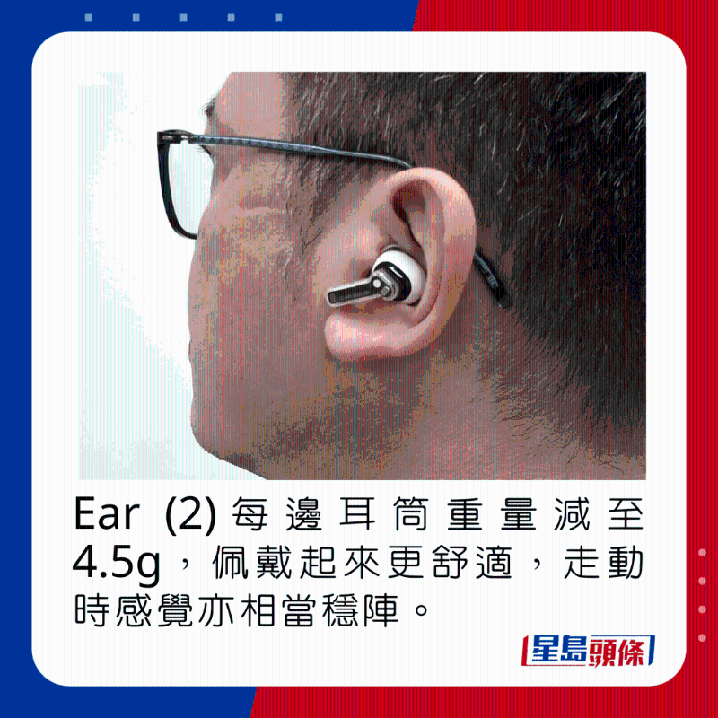 Ear (2)每邊耳筒重量減至4.5g,佩戴起來更舒適,走動時感覺亦相當穩陣。