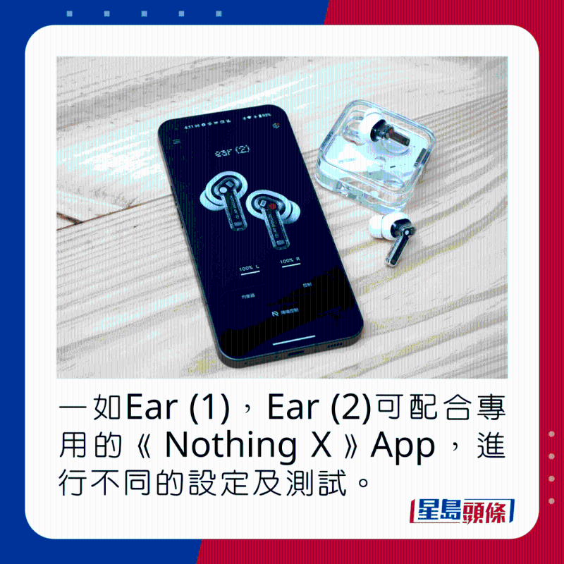 一如Ear (1),Ear (2)可配合專用的《Nothing X》App,進行不同的設定及測試。