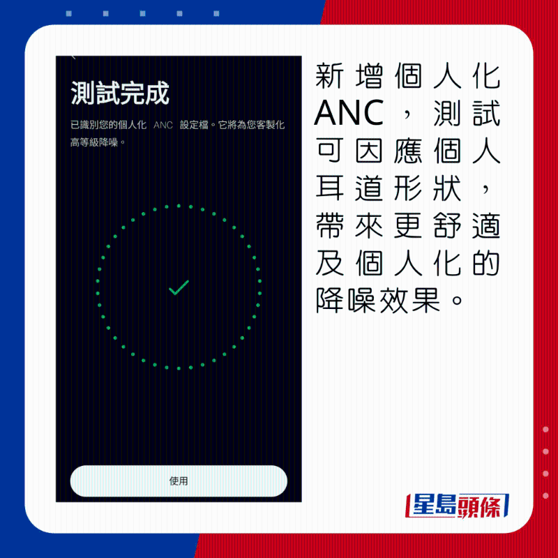 新增個人化ANC,測試可因應個人耳道形狀,帶來更舒適及個人化的降噪效果。