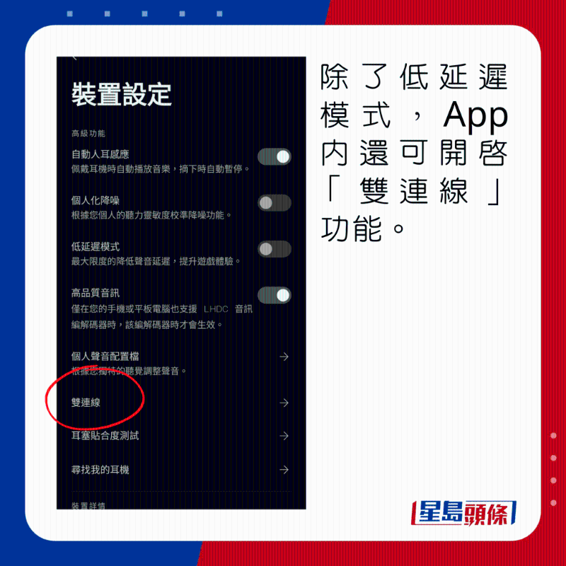除了低延遲模式,App內還可開啟「雙連線」功能。