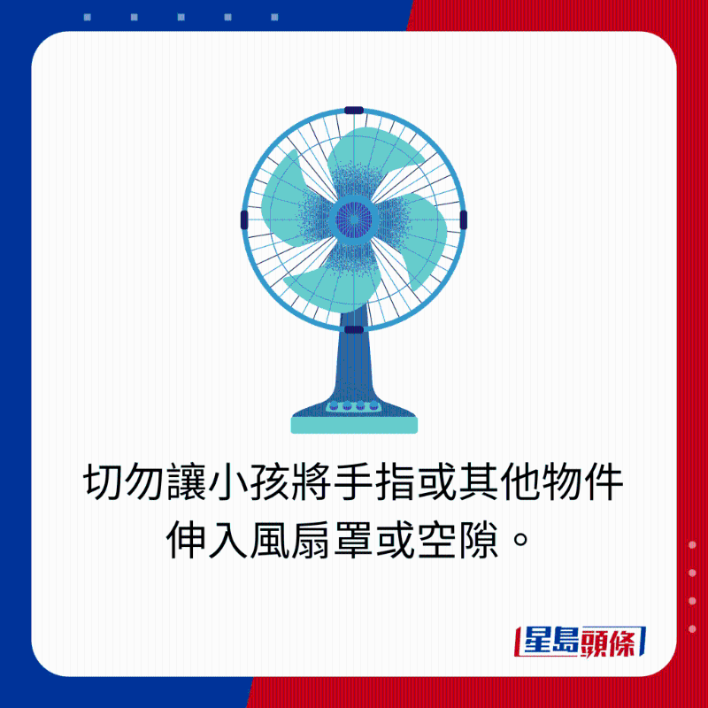 切勿讓小孩將手指或其他物件伸入風扇罩或空隙。