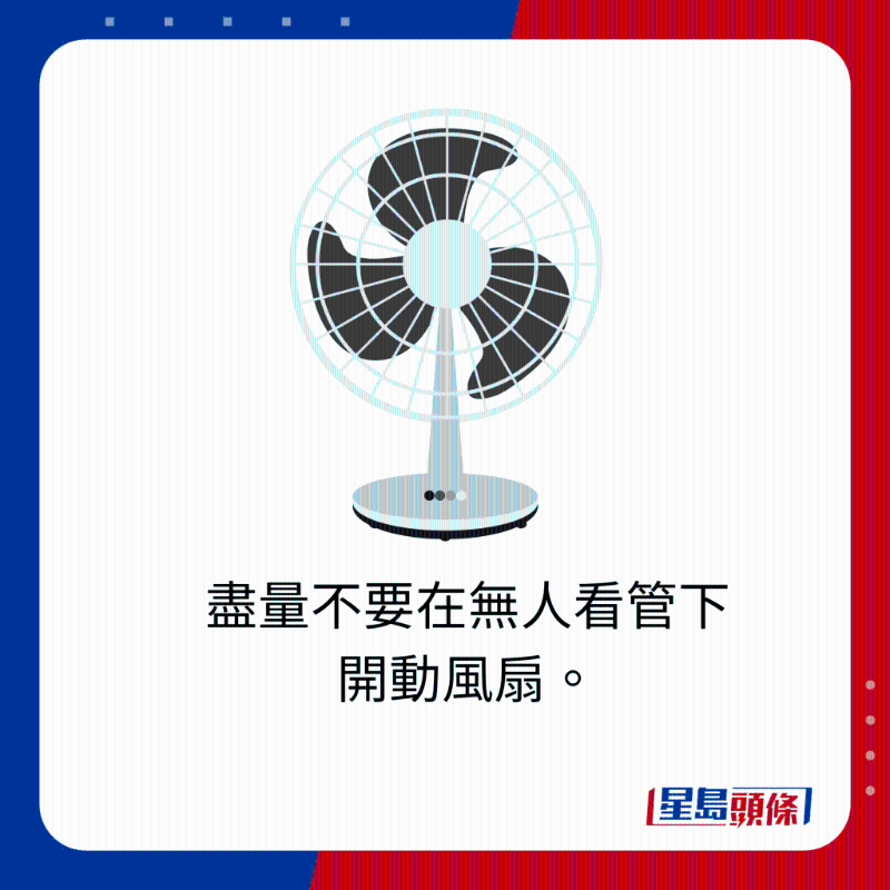 盡量不要在無人看管下開動風扇。
