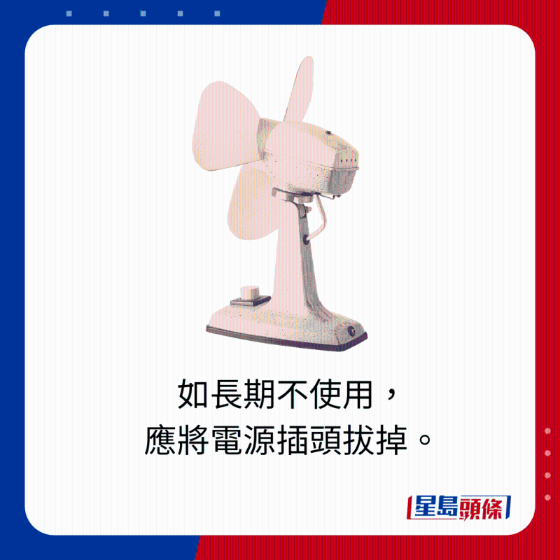 如長期不使用，應將電源插頭拔掉。