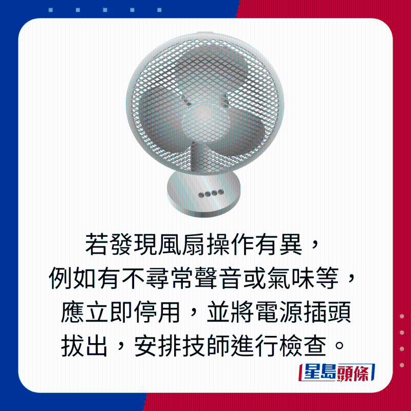 若發現風扇操作有異， 例如有不尋常聲音或氣味等，應立即停用，並將電源插頭 拔出，安排技師進行檢查。