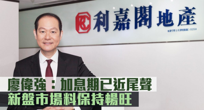 利嘉阁廖伟强:加息期已近尾声 置业者信心转强。