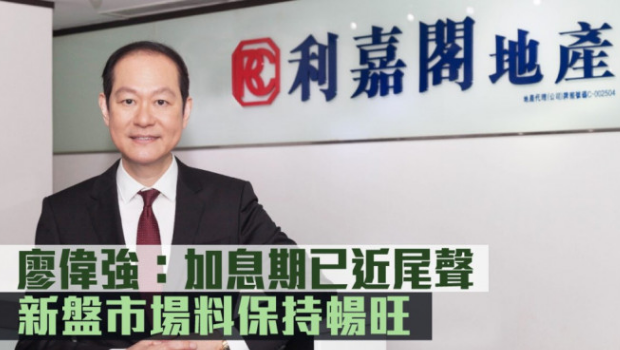 利嘉阁廖伟强：加息期已近尾声，置业者信心转强