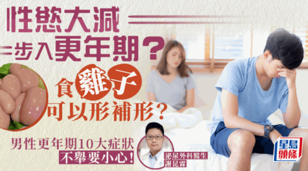 性欲大减可吃鸡子？自测男性更年期症状，不举最高危