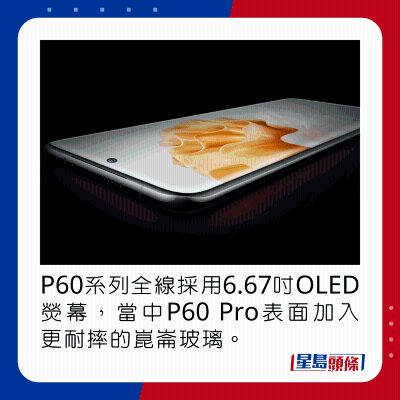 P60系列全线采用6.67吋OLED荧幕,当中P60 Pro表面加入更耐摔的昆仑玻璃。