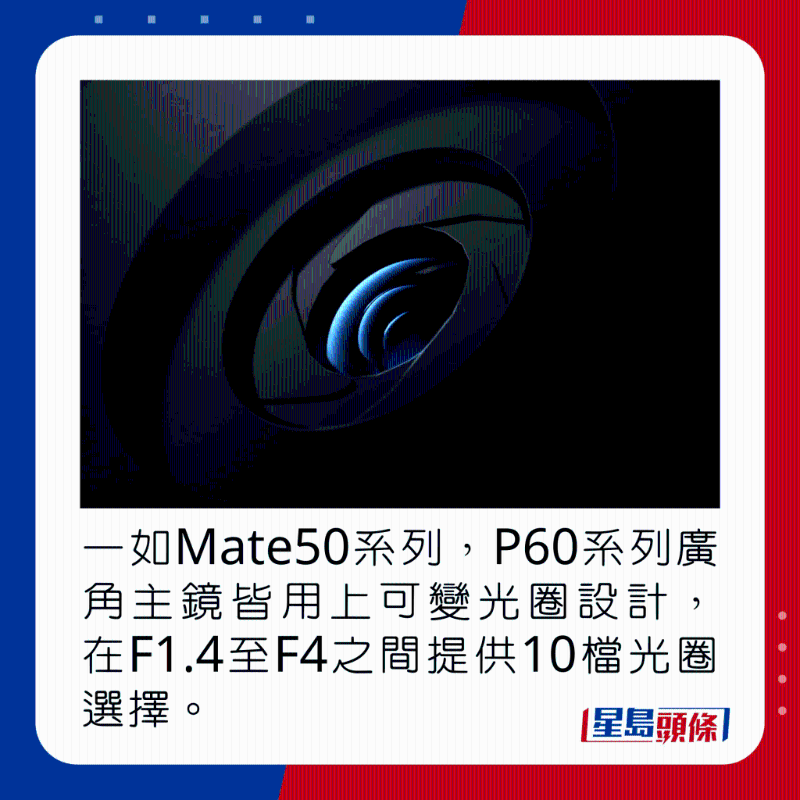 一如Mate50系列,P60系列广角主镜皆用上可变光圈设计,在F1.4至F4之间提供10段光圈调节。