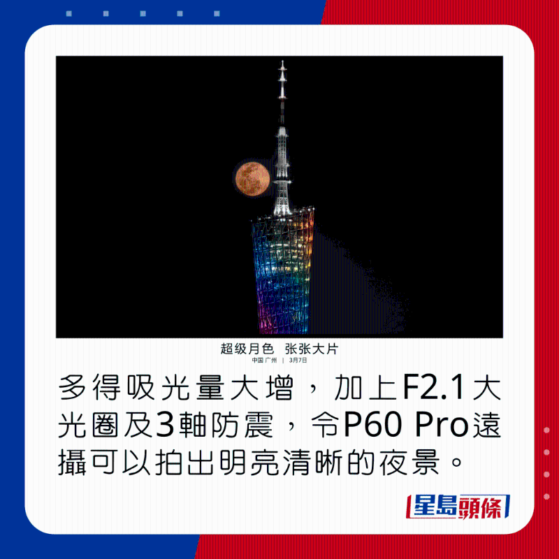 多得吸光量大增,加上F2.1大光圈及3轴防震,令P60 Pro远摄可以拍出明亮清晰的夜景。